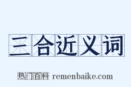 三合近义词是什么意思的图片